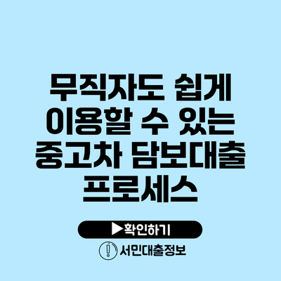 무직자도 쉽게 이용할 수 있는 중고차 담보대출 프로세스