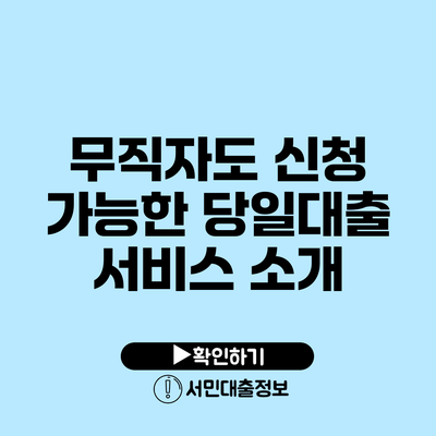 무직자도 신청 가능한 당일대출 서비스 소개
