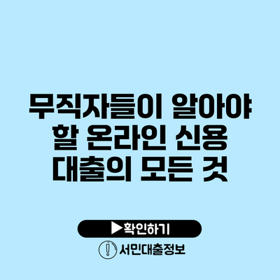무직자들이 알아야 할 온라인 신용 대출의 모든 것