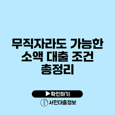 무직자라도 가능한 소액 대출 조건 총정리