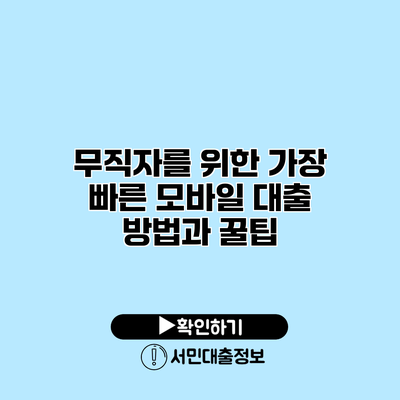 무직자를 위한 가장 빠른 모바일 대출 방법과 꿀팁