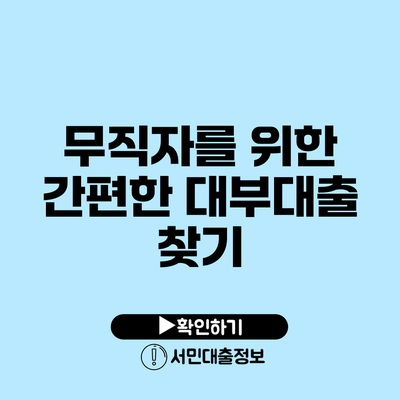무직자를 위한 간편한 대부대출 찾기