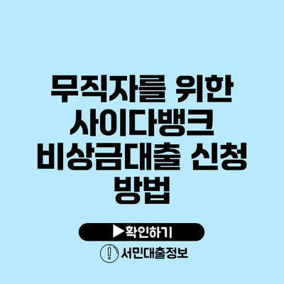 무직자를 위한 사이다뱅크 비상금대출 신청 방법