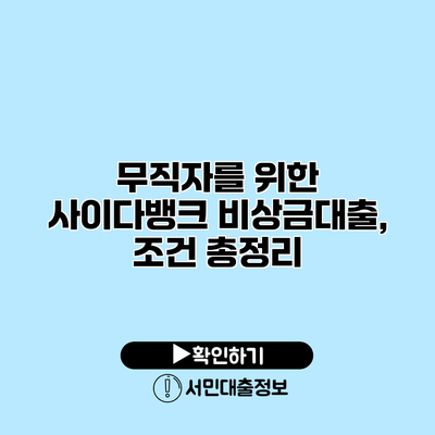 무직자를 위한 사이다뱅크 비상금대출, 조건 총정리