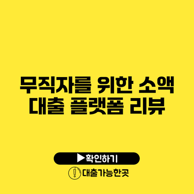 무직자를 위한 소액 대출 플랫폼 리뷰