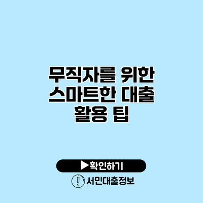 무직자를 위한 스마트한 대출 활용 팁