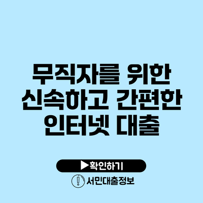 무직자를 위한 신속하고 간편한 인터넷 대출