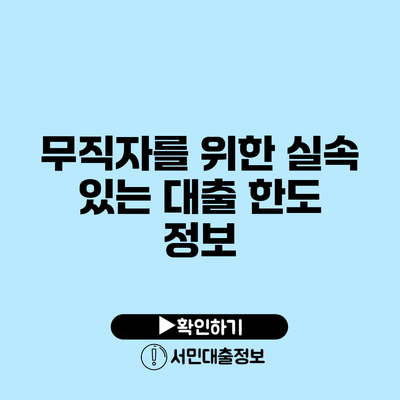 무직자를 위한 실속 있는 대출 한도 정보
