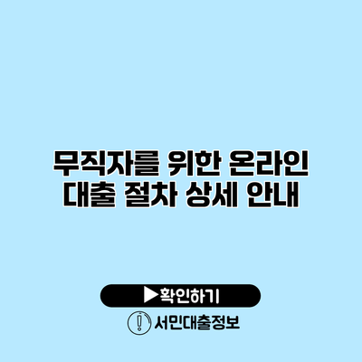 무직자를 위한 온라인 대출 절차 상세 안내