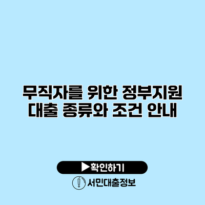 무직자를 위한 정부지원 대출 종류와 조건 안내