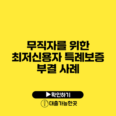 무직자를 위한 최저신용자 특례보증 부결 사례