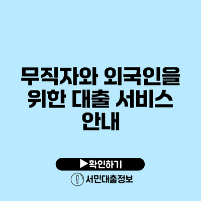 무직자와 외국인을 위한 대출 서비스 안내