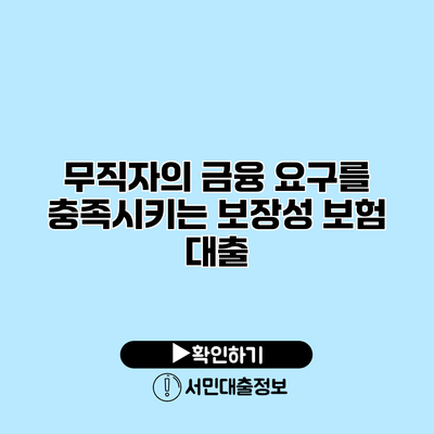 무직자의 금융 요구를 충족시키는 보장성 보험 대출