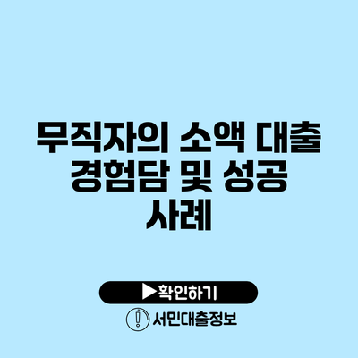 무직자의 소액 대출 경험담 및 성공 사례