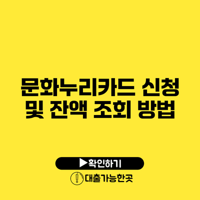 문화누리카드 신청 및 잔액 조회 방법