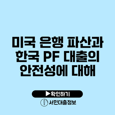 미국 은행 파산과 한국 PF 대출의 안전성에 대해