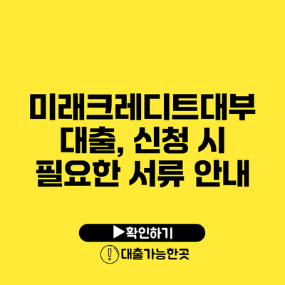 미래크레디트대부 대출, 신청 시 필요한 서류 안내