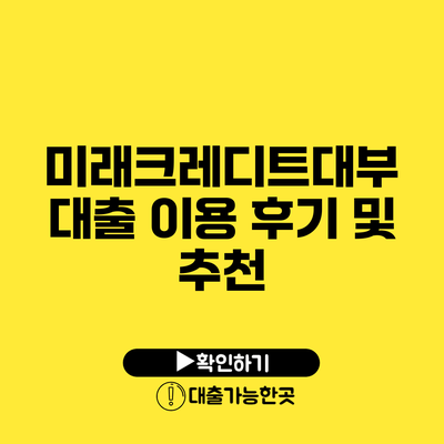 미래크레디트대부 대출 이용 후기 및 추천