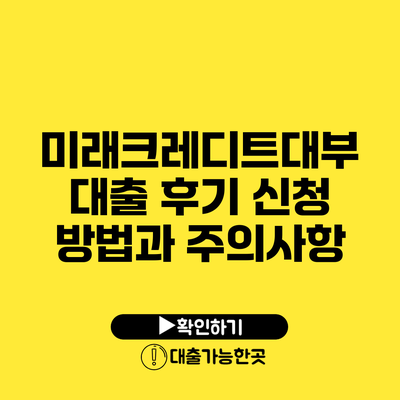 미래크레디트대부 대출 후기 신청 방법과 주의사항