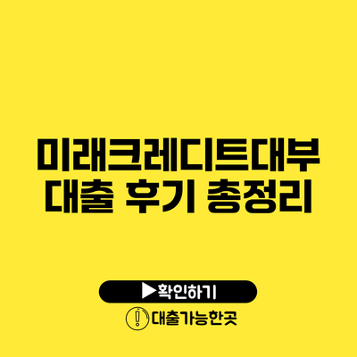 미래크레디트대부 대출 후기 총정리
