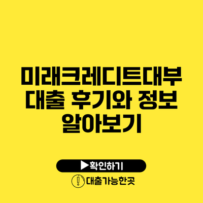 미래크레디트대부 대출 후기와 정보 알아보기
