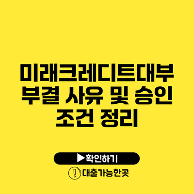 미래크레디트대부 부결 사유 및 승인 조건 정리
