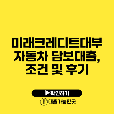 미래크레디트대부 자동차 담보대출, 조건 및 후기