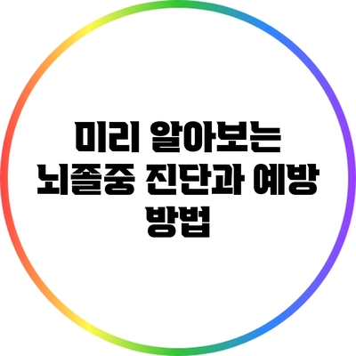 미리 알아보는 뇌졸중 진단과 예방 방법