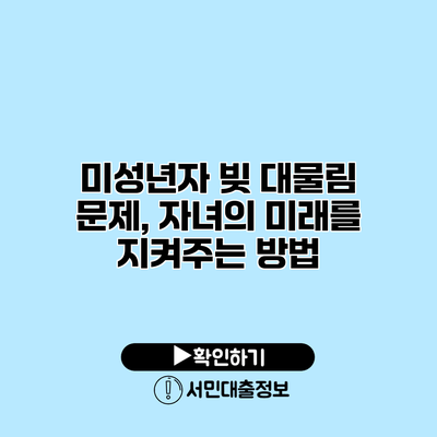 미성년자 빚 대물림 문제, 자녀의 미래를 지켜주는 방법