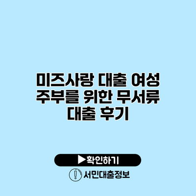 미즈사랑 대출: 여성 주부를 위한 무서류 대출 후기