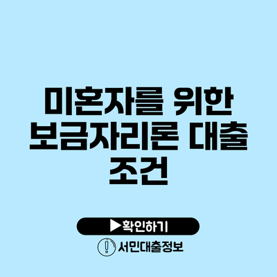 미혼자를 위한 보금자리론 대출 조건