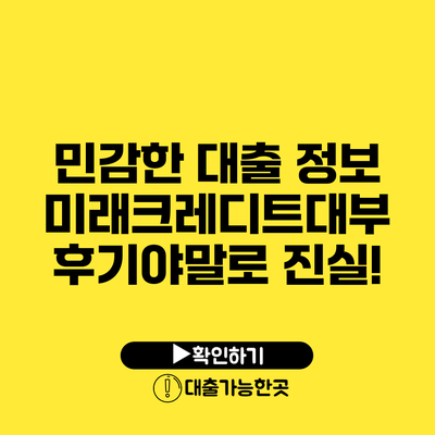 민감한 대출 정보 미래크레디트대부 후기야말로 진실!