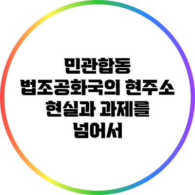 민관합동 법조공화국의 현주소: 현실과 과제를 넘어서