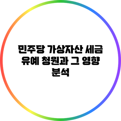 민주당 가상자산 세금 유예 청원과 그 영향 분석