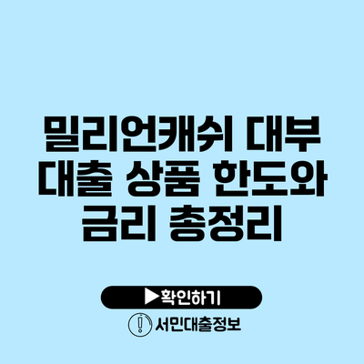 밀리언캐쉬 대부 대출 상품 한도와 금리 총정리
