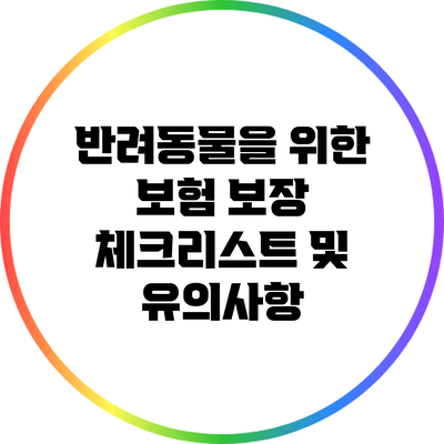 반려동물을 위한 보험 보장 체크리스트 및 유의사항