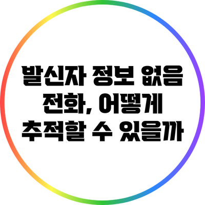 발신자 정보 없음 전화, 어떻게 추적할 수 있을까?