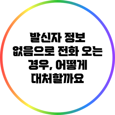 발신자 정보 없음으로 전화 오는 경우, 어떻게 대처할까요?