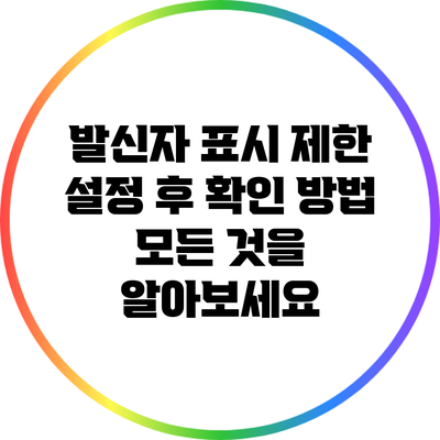 발신자 표시 제한 설정 후 확인 방법: 모든 것을 알아보세요