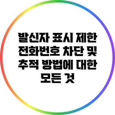 발신자 표시 제한 전화번호 차단 및 추적 방법에 대한 모든 것