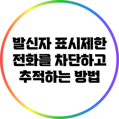 발신자 표시제한 전화를 차단하고 추적하는 방법