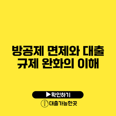 방공제 면제와 대출 규제 완화의 이해