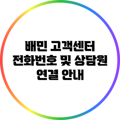 배민 고객센터 전화번호 및 상담원 연결 안내