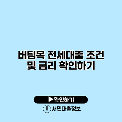 버팀목 전세대출 조건 및 금리 확인하기