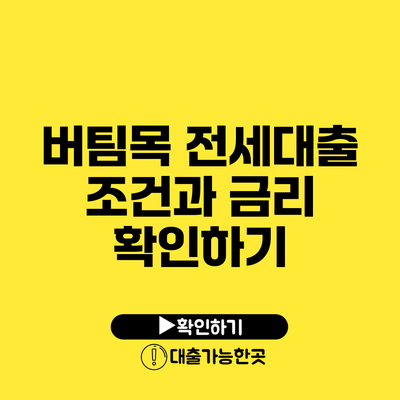 버팀목 전세대출 조건과 금리 확인하기