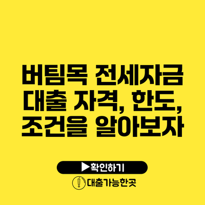 버팀목 전세자금 대출 자격, 한도, 조건을 알아보자