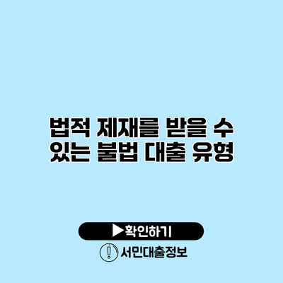 법적 제재를 받을 수 있는 불법 대출 유형
