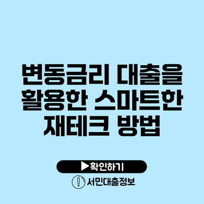 변동금리 대출을 활용한 스마트한 재테크 방법