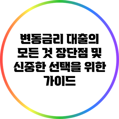 변동금리 대출의 모든 것: 장단점 및 신중한 선택을 위한 가이드