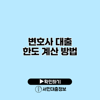 변호사 대출 한도 계산 방법